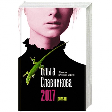 Русская современная проза, книга 2017 купить по скидке