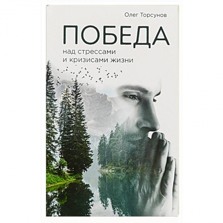 Практическая эзотерика, книга Победа над стрессами и кризисами жизни купить по скидке