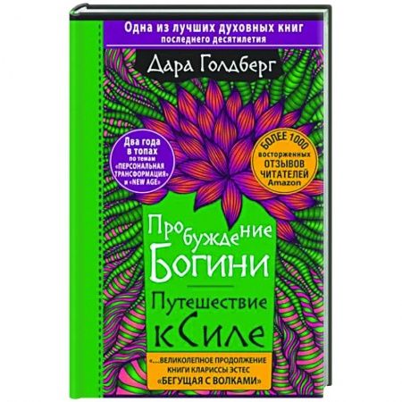 Эзотерические учения, книга Пробуждение богини. Путешествие к Силе купить по скидке