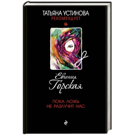 Отечественный женский детектив, книга Пока ложь не разлучит нас купить по скидке