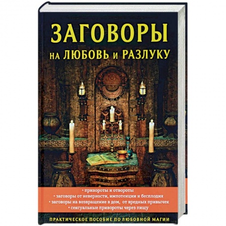 Заговоры, заклинания, книга Заговоры на любовь и разлуку купить по скидке