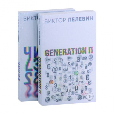 Русская современная проза, книга Generation П. Числа купить по скидке