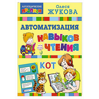 Автоматизация навыков чтения