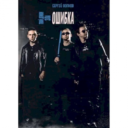 Русская фантастика, книга Твой демон зла. Ошибка купить по скидке