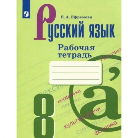 Русский язык. Учебные пособия, книга Русский язык. 8 класс. Рабочая тетрадь купить по скидке