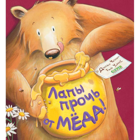 Книги для дошкольников (4-6 лет), книга Лапы прочь от меда! купить по скидке
