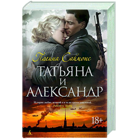 Русская современная проза, книга Татьяна и Александр купить по скидке