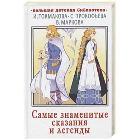 Эпос. Фольклор. Мифы, книга Самые знаменитые сказания и легенды купить по скидке