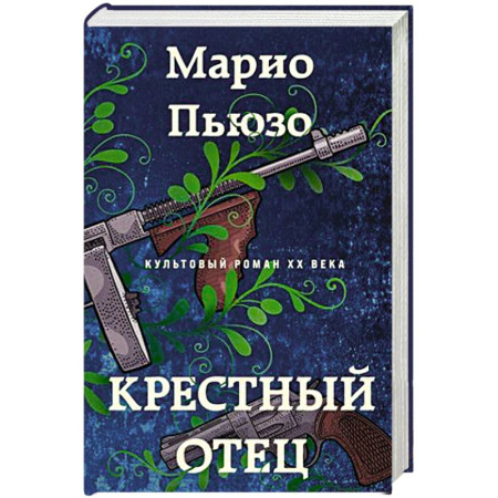 Зарубежный детектив, книга Крестный отец купить по скидке