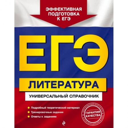 Литература, книга ЕГЭ. Литература. Универсальный справочник купить по скидке