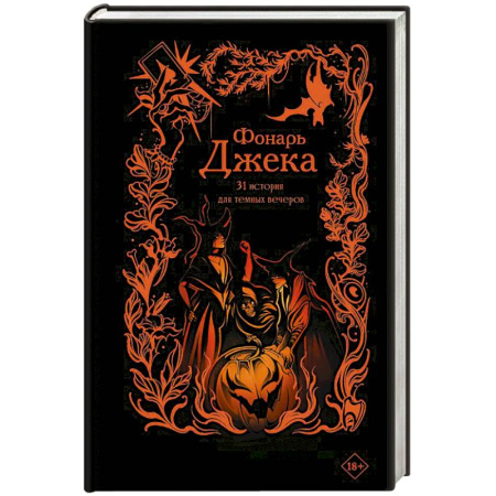 Русское фэнтези, книга Фонарь Джека. 31 история для темных вечеров купить по скидке