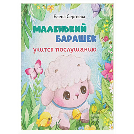 Сказки зарубежных писателей, книга Маленький барашек учится послушанию купить по скидке