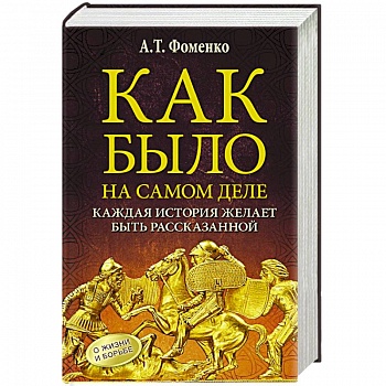 Как было на самом деле. Каждая история желает быть рассказанной