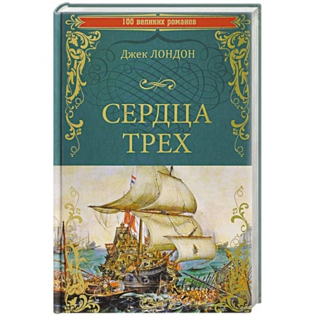 Зарубежная классика, книга Сердца трех купить по скидке