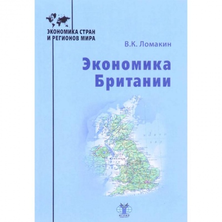 Зарубежная экономика, книга Экономика Британии купить по скидке