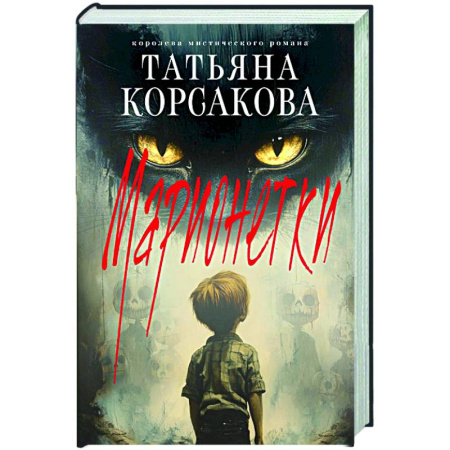 Мистика, ужасы, книга Марионетки (Марь #3) купить по скидке