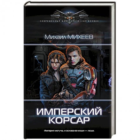 Классическая русская фантастика, книга Имперский корсар купить по скидке