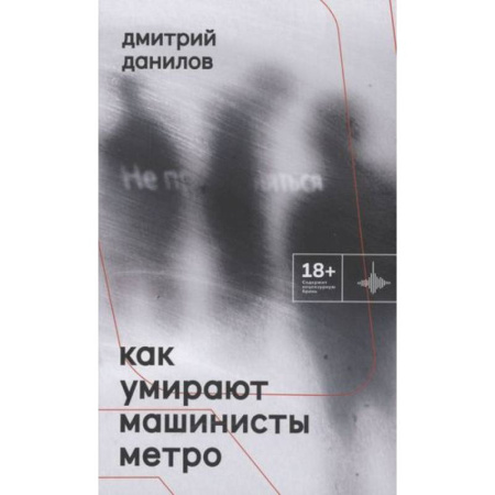 Русская поэзия, книга Как умирают машинисты метро. Стихотворения 2015-2022 годов купить по скидке