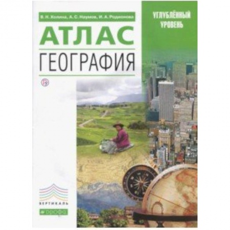 География, книга География. Атлас. Углубленный уровень купить по скидке