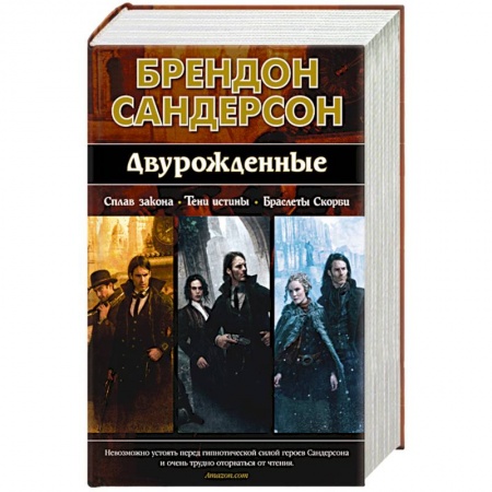 Зарубежное фэнтези, книга Двурожденные.Сплав Закона.Тени истины.Браслеты Скорби купить по скидке