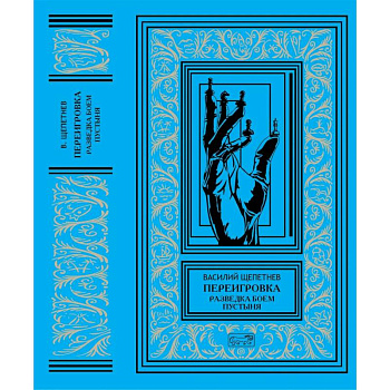 Переигровка: Разведка боем. Пустыня