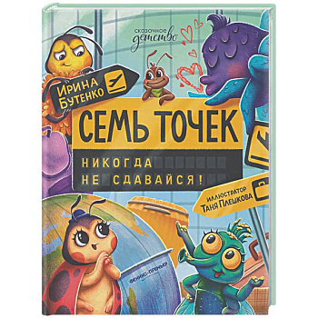 Семь точек: никогда не сдавайся!