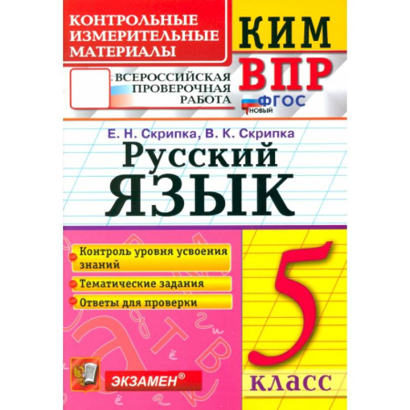 Русский язык, книга ВПР КИМ Русский язык 5кл купить по скидке