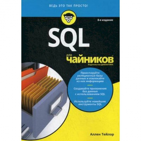 Microsoft SQL Server, книга SQL для чайников купить по скидке