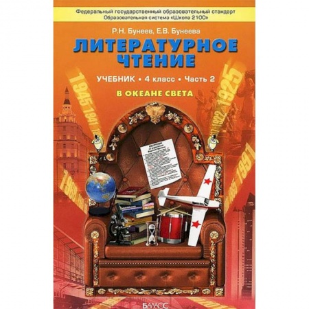 Литература, книга Литературное чтение. В океане света. 4 класс. Учебник. В 2 частях. Часть 2 купить по скидке