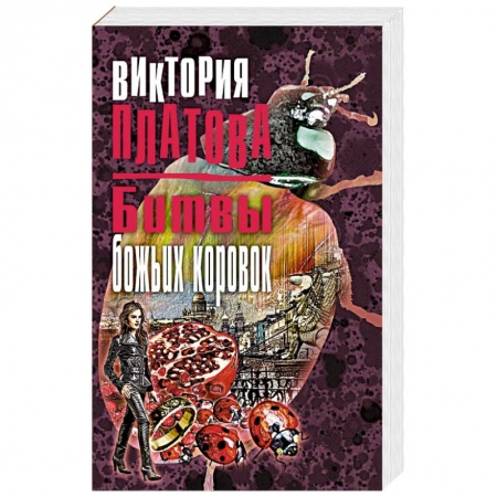 Отечественный женский детектив, книга Битвы божьих коровок купить по скидке