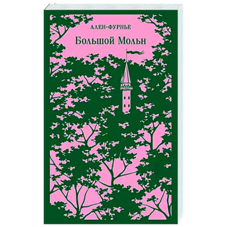 Зарубежная классика, книга Большой Мольн купить по скидке