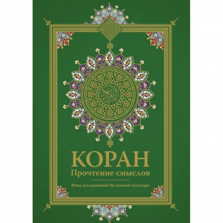 Коран, книга Коран. Прочтение смыслов купить по скидке