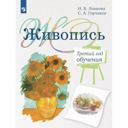 Дополнительные учебные пособия, книга Живопись. Третий год обучения: Учебное пособие для организаций дополнительного образования. 2- изд., стер купить по скидке