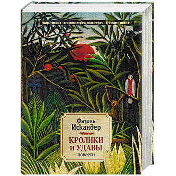 Кролики и удавы. Повести