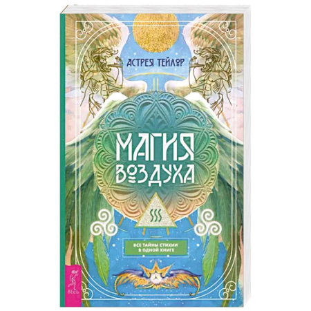 Эзотерика. Парапсихология. Тайны, книга Магия Воздуха.Все тайны стихии в одной книге купить по скидке