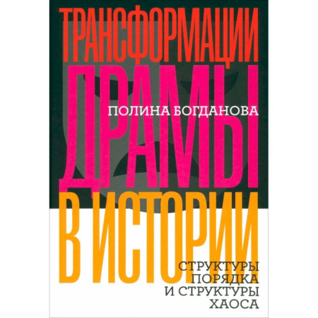 Театр. Сценическое искусство, книга Трансформации драмы в истории. Структуры порядка и структуры хаоса купить по скидке