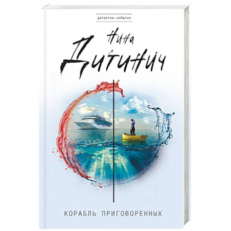 Отечественный женский детектив, книга Корабль приговоренных купить по скидке