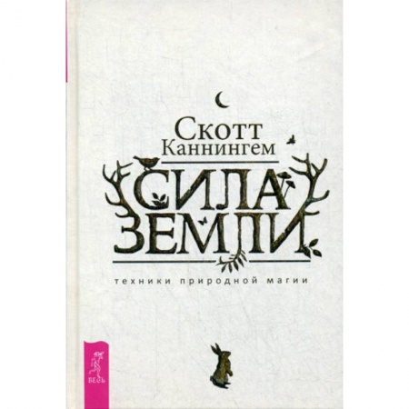 Магия и колдовство, книга Сила Земли купить по скидке