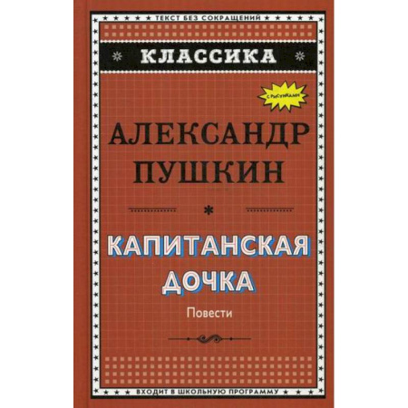 Современная художественная проза, книга Капитанская дочка. Дубровский. Цыганы. Пиковая дама купить по скидке