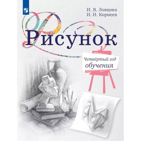 Дополнительные учебные пособия, книга Рисунок. Четвертый год обучения. Учебное пособие для дополнительного образования купить по скидке