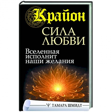 Эзотерические учения, книга Крайон. Сила Любви. Вселенная исполнит наши желания купить по скидке