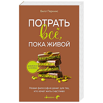 Потрать всё, пока живой. Новая философия денег для тех, кто хочет жить счастливо
