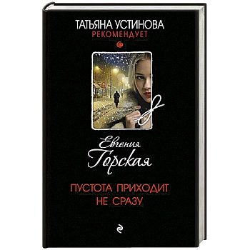 Пустота приходит не сразу