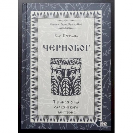 Другие эзотерические учения, книга Чернобог – темная сила славянского пантеона. Источники. Формирование образа купить по скидке