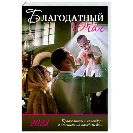 Календари, ежедневники, книга Благодатный очаг. Календарь для православной семьи на 2023 год купить по скидке
