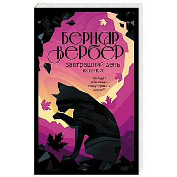 Завтрашний день кошки