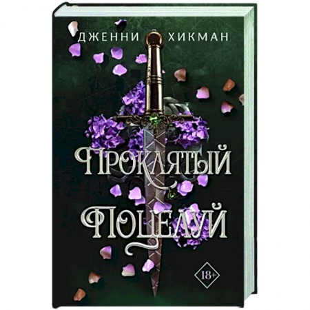 Зарубежное фэнтези, книга Проклятый поцелуй купить по скидке