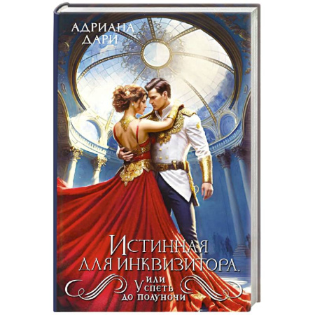 Русское фэнтези, книга Истинная для инквизитора, или Успеть до полуночи купить по скидке