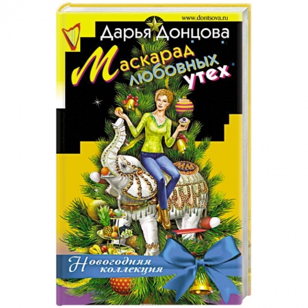 Отечественный женский детектив, книга Маскарад любовных утех купить по скидке