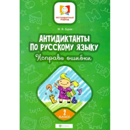 Русский язык, книга Антидиктанты. Исправь ошибки: 2 класс купить по скидке
